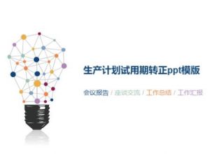 生产计划试用期转正ppt模版