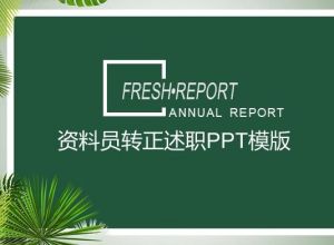 资料员转正述职ppt模版