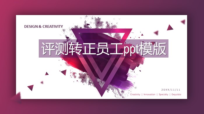 评测转正员工ppt模版
