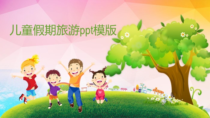 儿童假期旅游ppt模版