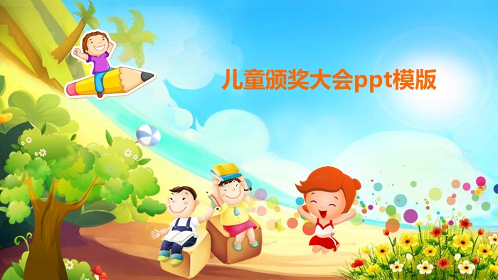 儿童颁奖大会ppt模版