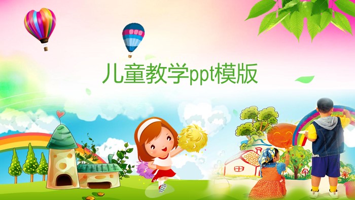 儿童教学ppt模版