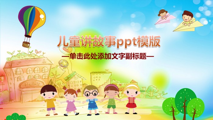 儿童讲故事ppt模版
