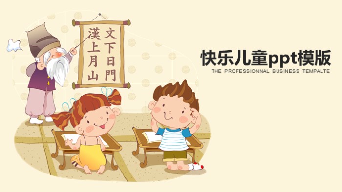 快乐儿童ppt模版