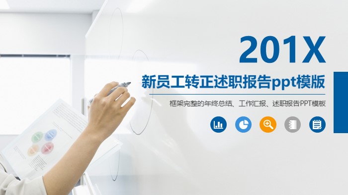 新员工转正述职报告ppt模版