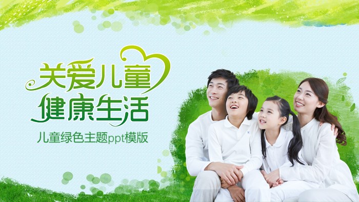 儿童绿色主题ppt模版