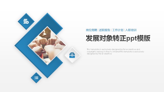 发展对象转正ppt模版