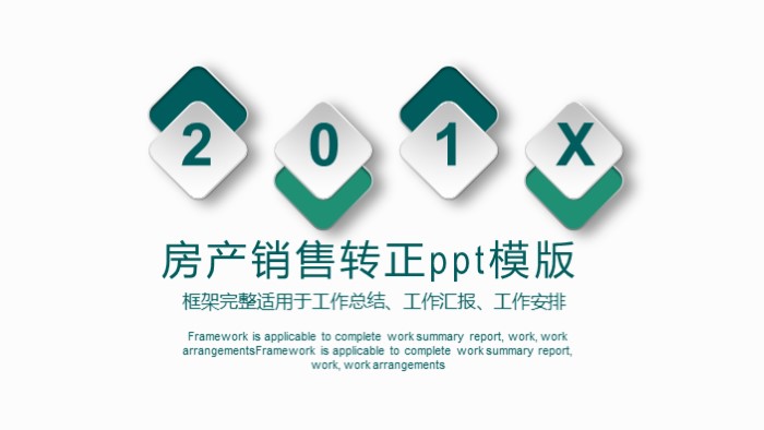 房产销售转正ppt模版