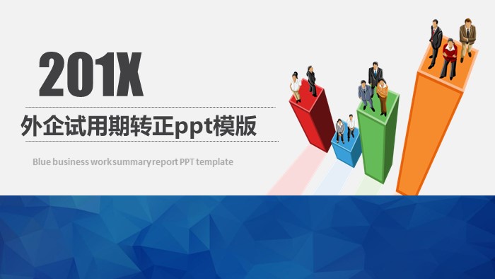 外企试用期转正ppt模版