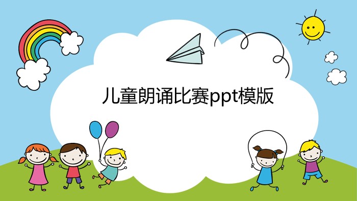 儿童朗诵比赛ppt模版