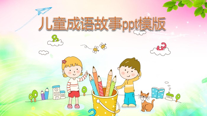 儿童成语故事ppt模版