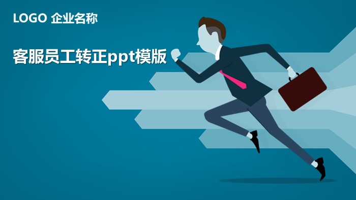 客服员工转正ppt模版