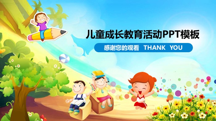 儿童颁奖大会ppt模版