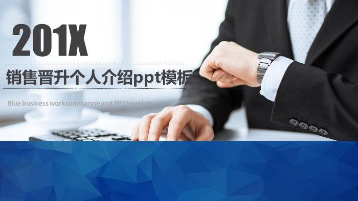 销售晋升个人介绍ppt模板