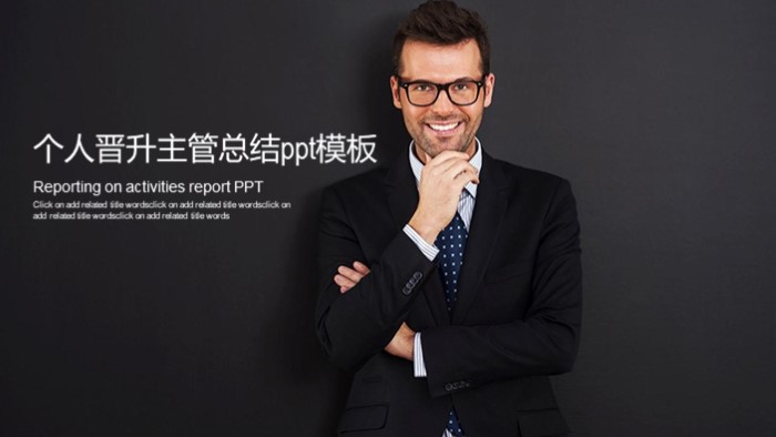 个人晋升主管总结ppt模板