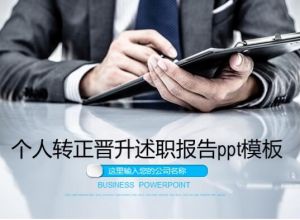 个人转正晋升述职报告ppt模板