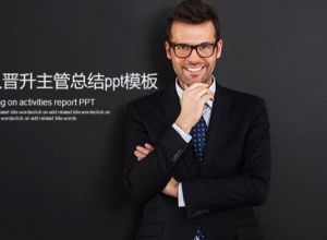 个人晋升主管总结ppt模板
