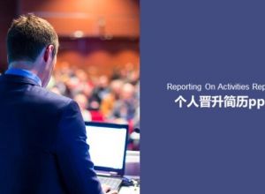 个人晋升简历ppt模板