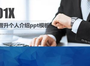 销售晋升个人介绍ppt模板