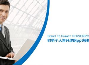 财务个人晋升述职ppt模板