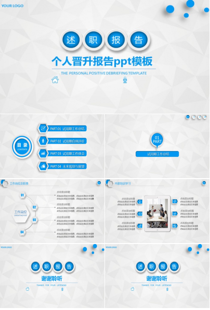 个人晋升报告ppt模板