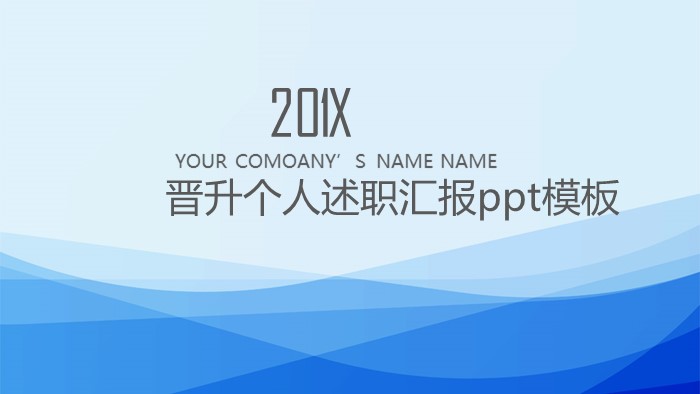 晋升个人述职汇报ppt模板