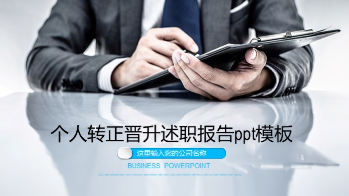 个人转正晋升述职报告ppt模板