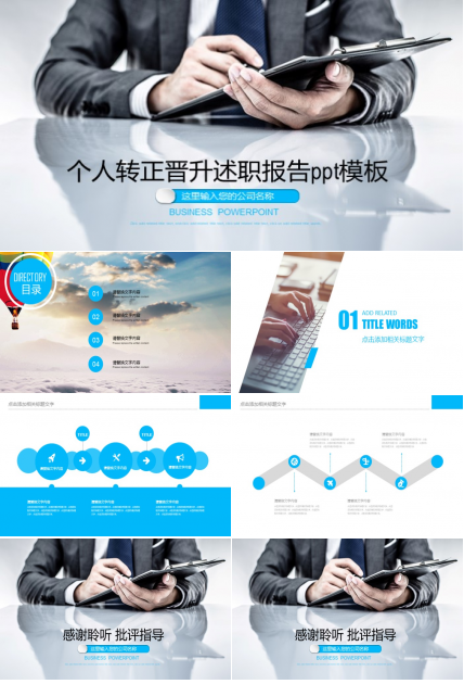 个人转正晋升述职报告ppt模板