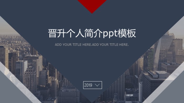 晋升个人简介ppt模板