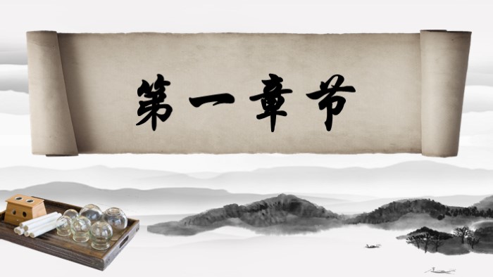 中医理论养生ppt模板