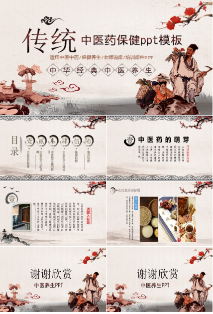 中医药保健ppt模板