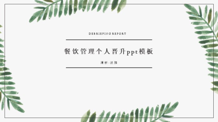 餐饮管理个人晋升ppt模板