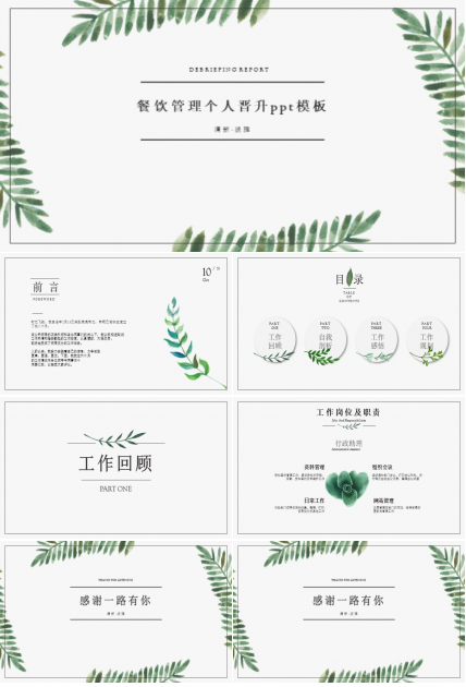 餐饮管理个人晋升ppt模板