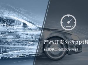 产品开发分析ppt模板