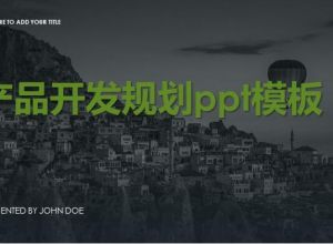 产品开发规划ppt模板