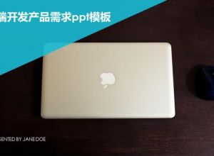 前端开发产品需求ppt模板