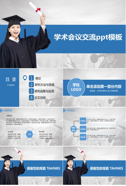 学术会议交流ppt模板