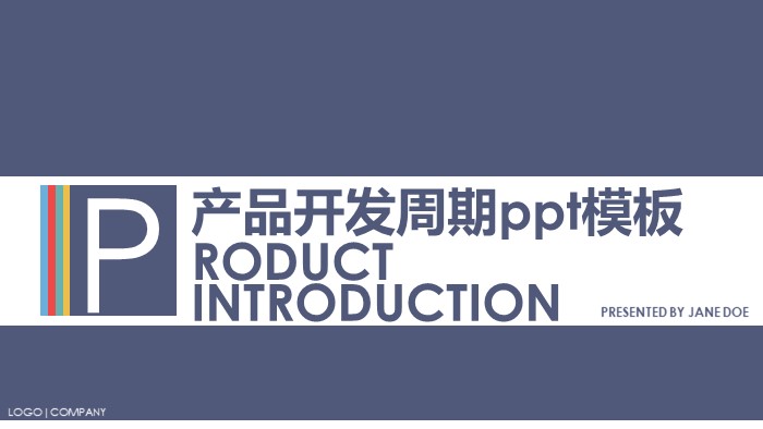 产品开发周期ppt模板