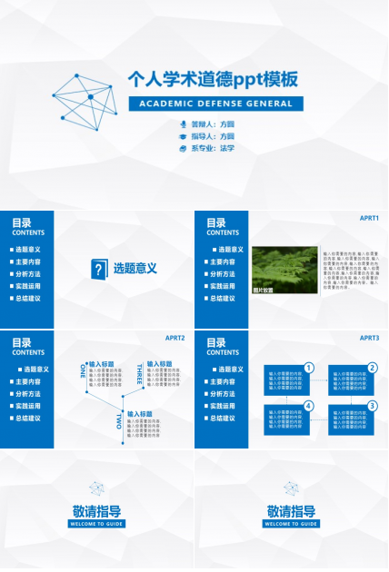个人学术道德ppt模板