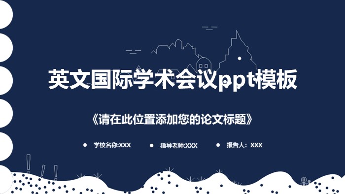 英文国际学术会议ppt模板