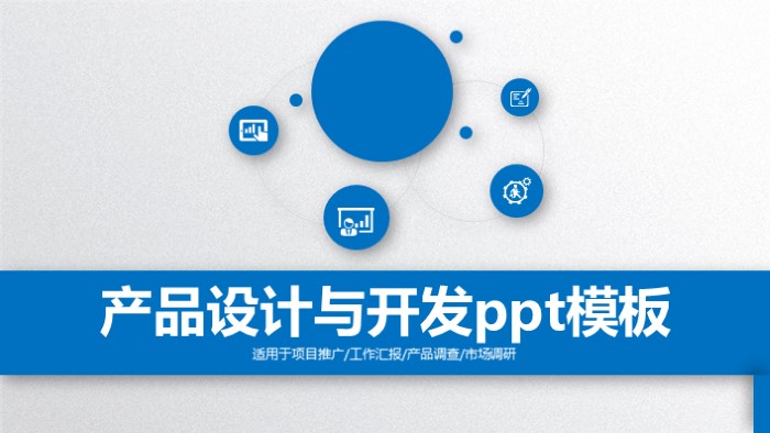产品设计与开发ppt模板