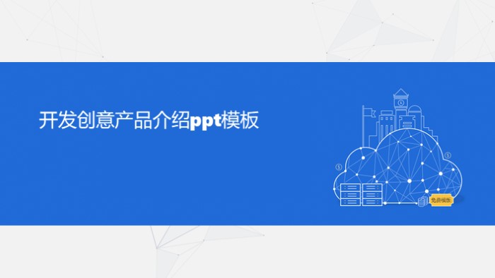 开发创意产品介绍ppt模板