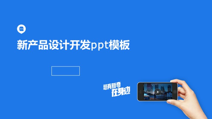新产品设计开发ppt模板