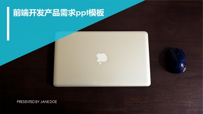 前端开发产品需求ppt模板