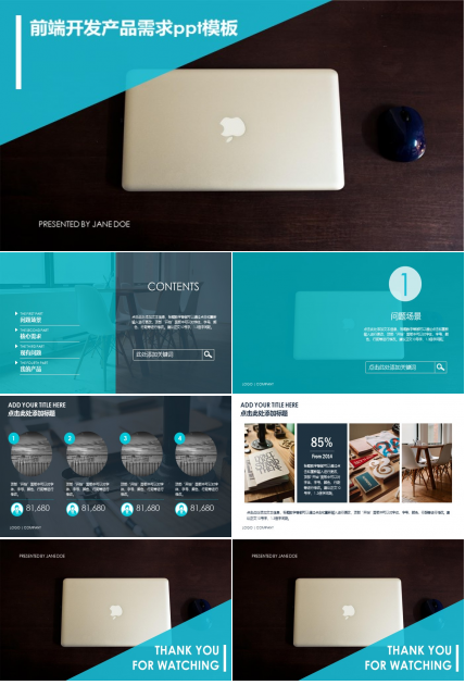 前端开发产品需求ppt模板