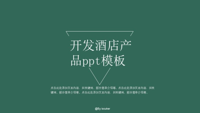 开发酒店产品ppt模板