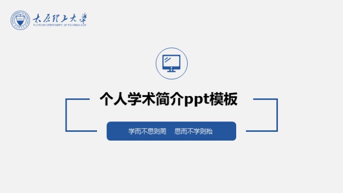 个人学术简介ppt模板