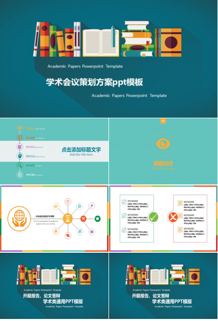 学术会议策划方案ppt模板
