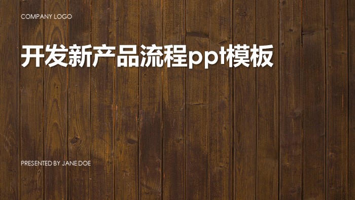 开发新产品流程ppt模板