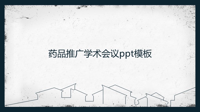 药品推广学术会议ppt模板